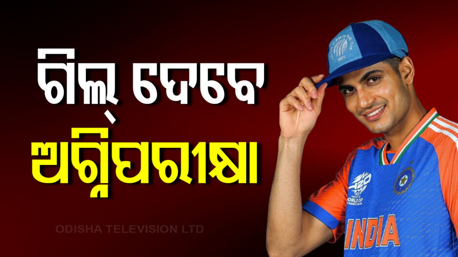 England Tour: ଭାରତୀୟ ଟେଷ୍ଟ ଟିମ୍‌କୁ ଟ୍ରାକ୍‌କୁ ଫେରାଇ ଆଣିପାରିବେ କି ଶୁବମନ ଗିଲ୍ ?