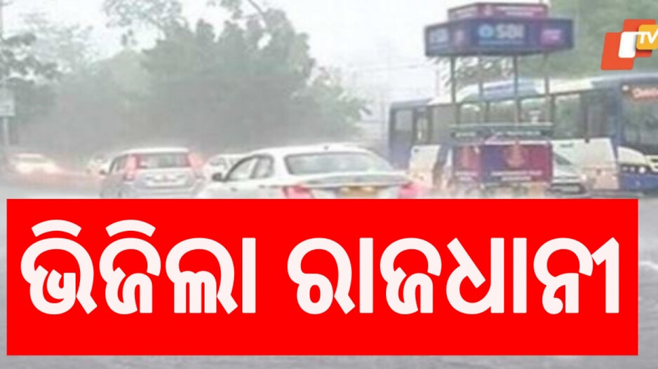 Weather Update: ଗୁଳୁଗୁଳିରୁ ତ୍ରାହି, ରାଜଧାନୀରେ ବର୍ଷା ଆଣିଲା ଆଶ୍ୱସ୍ତି