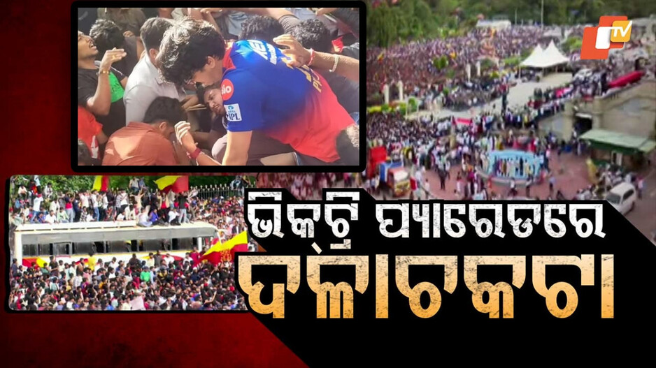 Stampede during RCB celebrations: RCBର ବିଜୟ ଉତ୍ସବ ବେଳେ ଦଳାଚକଟା, ୧୧ ମୃତ