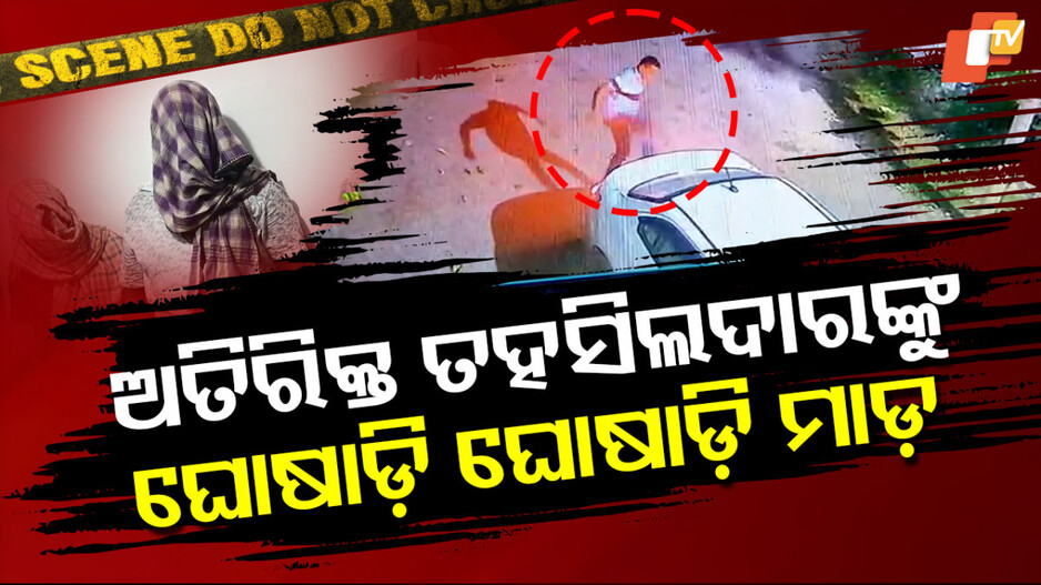 ବାଲି ମାଫିଆଙ୍କ ଦାଦାଗିରି; ଅତିରିକ୍ତ ତହସିଲଦାରଙ୍କୁ ଥାନା ଆଗରେ ମାଡ଼ ମାରିଲେ