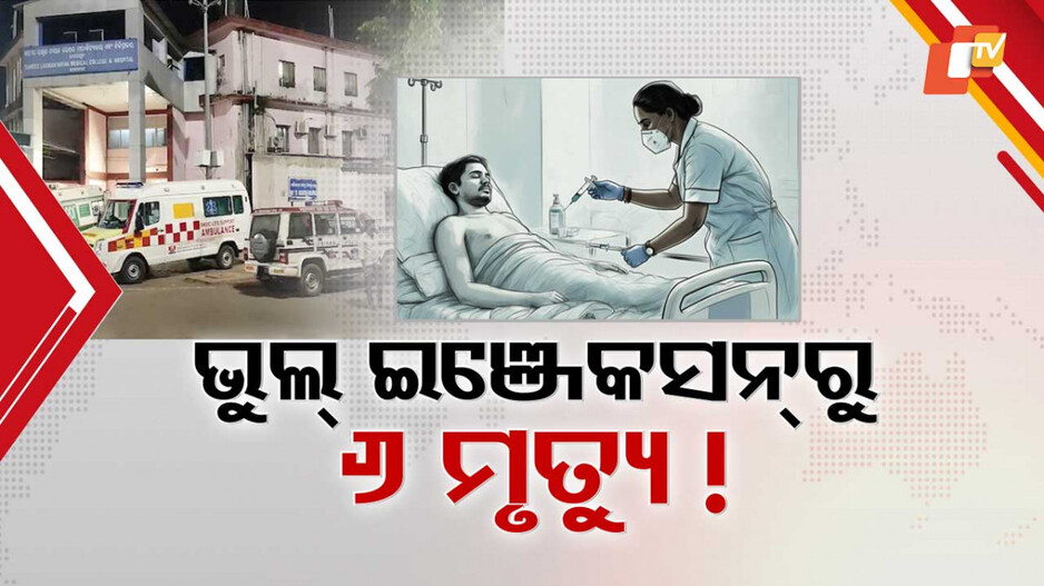 ଭୁଲ ଇଞ୍ଜେକ୍ସନରୁ ୬ ମୃତ୍ୟୁ !