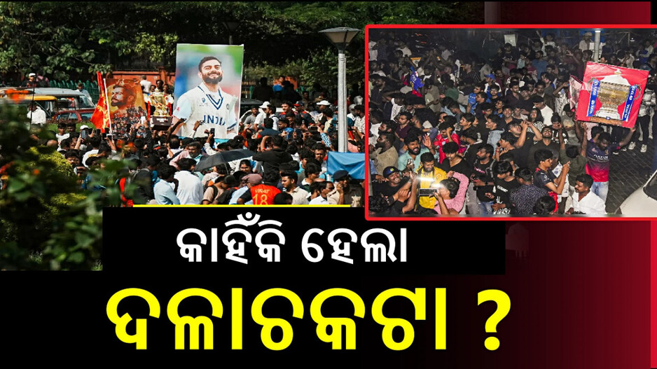 Bengaluru Stampede: ବେଙ୍ଗାଲୁରୁରେ ଏଇଥିପାଇଁ ହେଲା ଦଳାଚକଟା ?