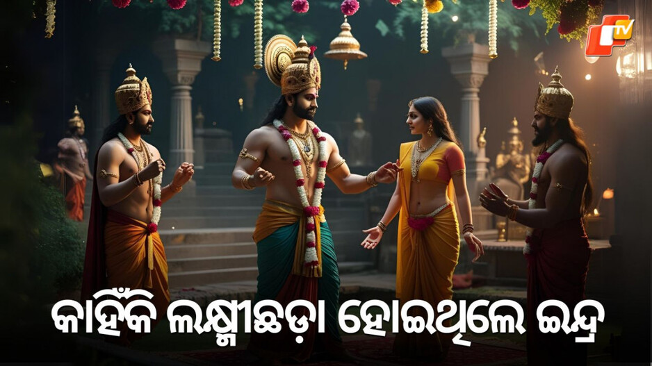 Sudasha Brata: ସ୍ୱର୍ଗର ନନ୍ଦନକାନନରେ ରମ୍ଭାଙ୍କ ସହ ପ୍ରେମରେ ମାତିଥିଲେ ଇନ୍ଦ୍ର, ହଠାତ୍ ଆସିଗଲେ ମହାଋଷି ଦୁର୍ବାସା, ଏହାପରେ...