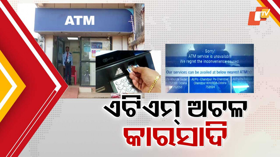 ATM Tampering in Khordha: ମାସ ଆରମ୍ଭରୁ ଏଟିଏମ୍ ଅଚଳ କରୁଛି କିଏ ?