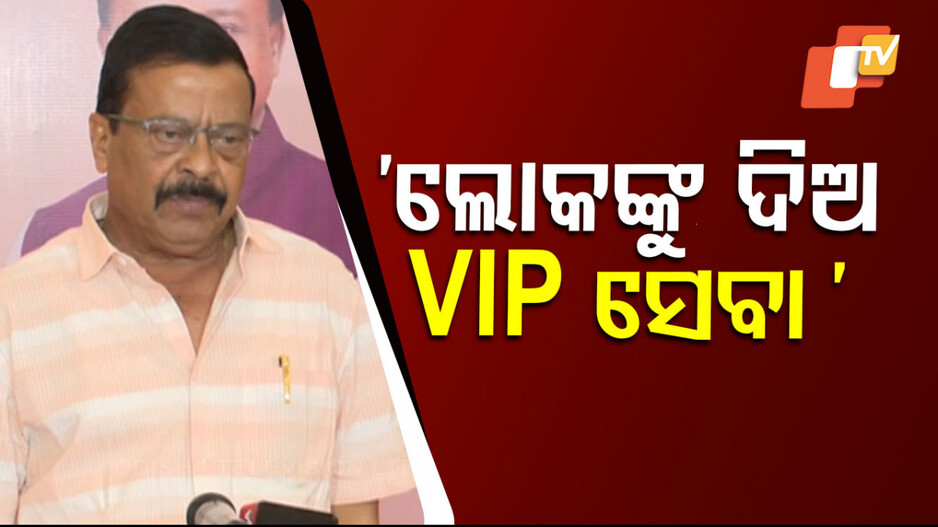 'ଲୋକଙ୍କୁ ଦିଅ VIP ସେବା'