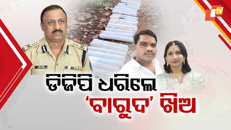 ଖୋଲୁଛି ବାଙ୍କୋରୁ ବିସ୍ଫୋରକ ଲୁଟର ମହାଗୁମର