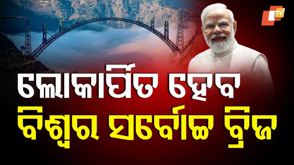 ଲୋକାର୍ପିତ ହେବ ବିଶ୍ୱର ସର୍ବୋଚ୍ଚ ବ୍ରିଜ୍