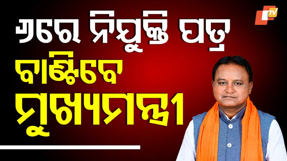 ୬ରେ ନିଯୁକ୍ତି ପତ୍ର ବାଣ୍ଟିବେ ମୁଖ୍ୟମନ୍ତ୍ରୀ
