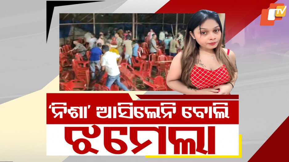 ନିଶା ଆସିଲେନି ବୋଲି ଖଣ୍ଡ ଯୁଦ୍ଧ