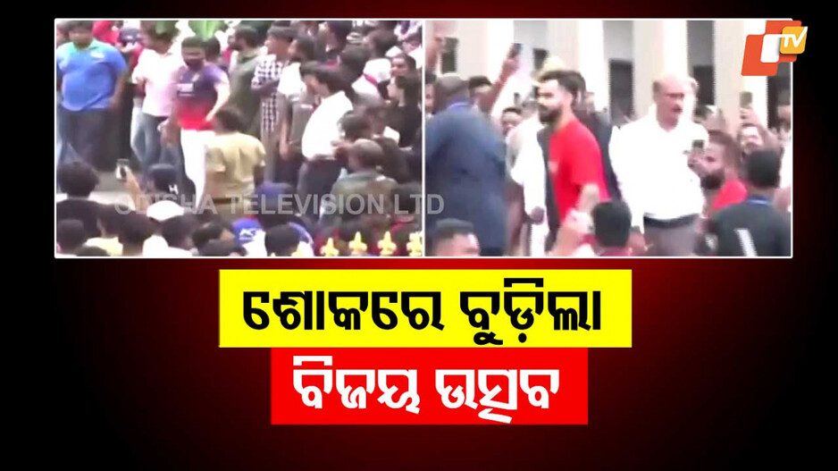 Bengaluru Tragedy: ଉତ୍ସବ ବଦଳରେ ଦୁଃଖରେ ବୁଡ଼ିଛି ବେଙ୍ଗାଲୁରୁ