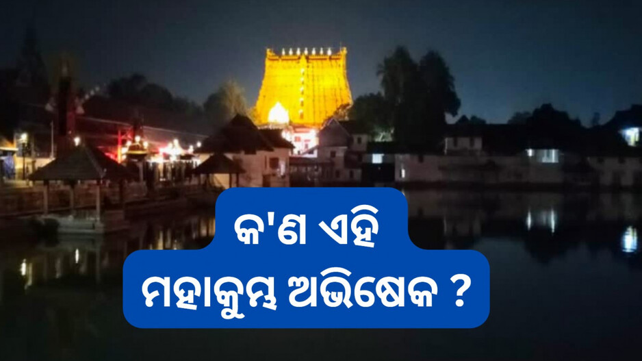 Maha Kumbhabhisheka: ୨୭୦ ବର୍ଷ ପରେ ମହାକୁମ୍ଭ ଅଭିଷେକ, ଏବେ ବି ରହସ୍ୟ ଭିତରେ ଗୁପ୍ତ ଭଣ୍ଡାରର ରହସ୍ୟ 