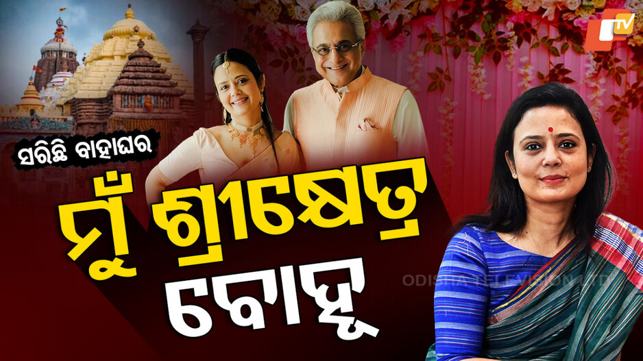 ବେଙ୍ଗଲର ଝିଅ, ଏବେ ଶ୍ରୀକ୍ଷେତ୍ର ବୋହୂ