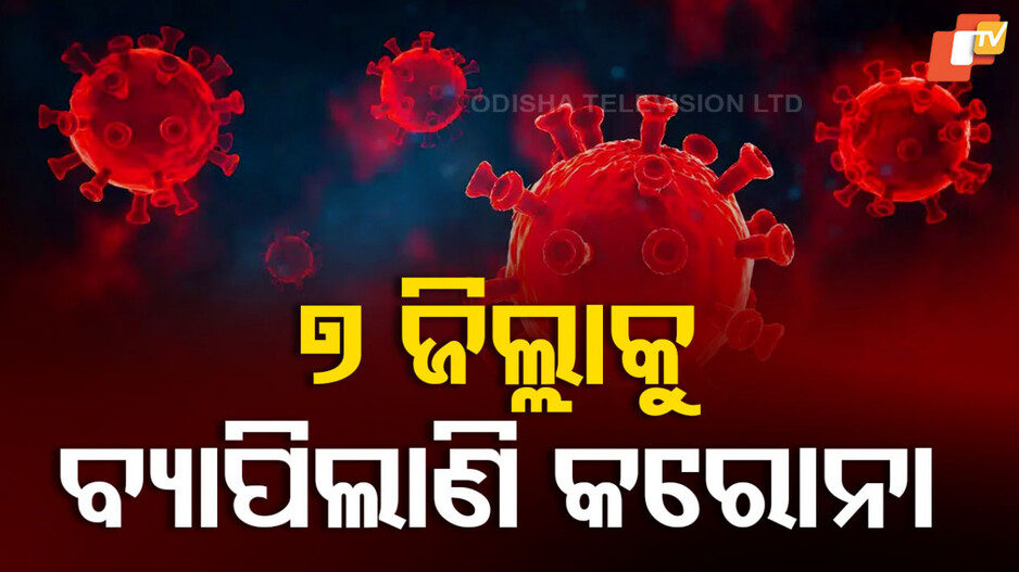 COVID-19 Spread in Odisha: ରାଜ୍ୟର ୭ ଜିଲ୍ଲାକୁ ବ୍ୟାପିଲା କରୋନା, ୩୦ ଛୁଇଁଲା ମୋଟ ଆକ୍ରାନ୍ତ ସଂଖ୍ୟା