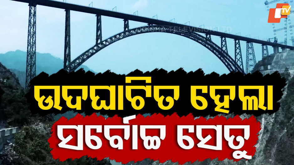 ଲୋକାର୍ପିତ ହେଲା ଦୁନିଆର ସବୁଠୁ ଉଚ୍ଚତମ ସେତୁ ଚେନାବ ବ୍ରିଜ