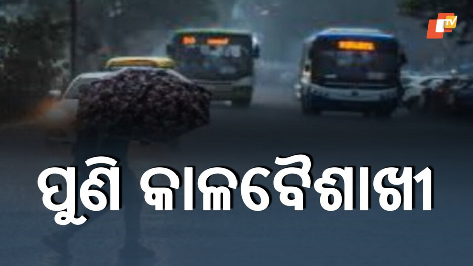 Kalabaishakhi Alert: କାଳବୈଶାଖୀ ପ୍ରଭାବରେ ଝଡ଼ତୋଫାନ ! ୪୦ରୁ ୫୦ କିମି ବେଗରେ ବହିପାରେ ପବନ