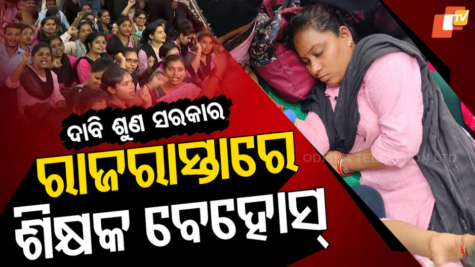 ହକ୍‌ ପାଇଁ ଗର୍ଜୁଛନ୍ତି କନିଷ୍ଠ ଶିକ୍ଷକ, ଦାବି ଶୁଣିବେ କି ସରକାର ?