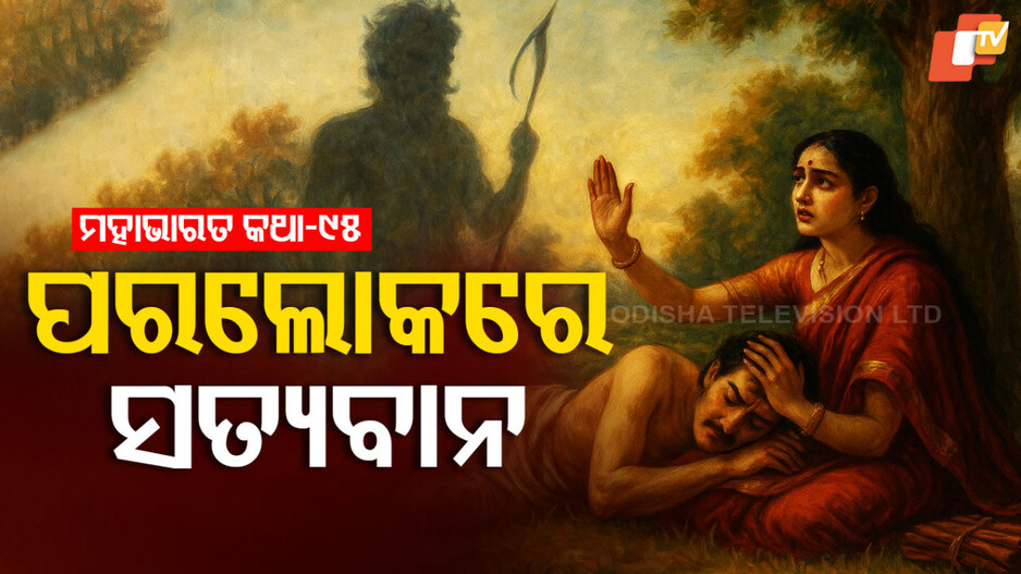 Mahabharat Story: ସାବିତ୍ରୀ ଓ ଯମରାଜଙ୍କ ଭେଟ କଥା 