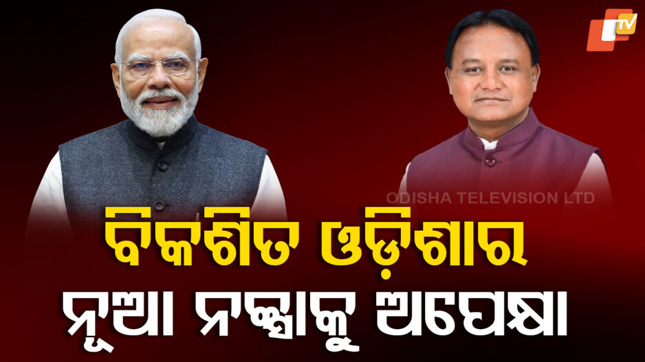 First Year Completion of BJP Govt : ମୋହନ ସରକାରଙ୍କ ବର୍ଷପୂର୍ତ୍ତିକୁ ଅପେକ୍ଷା...କେମିତି ରହିବ ଭବିଷ୍ୟତ ନକ୍ସା ?