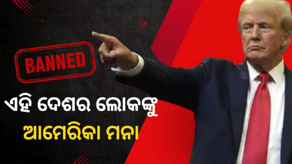 America Entry Ban: ଡୋନାଲ୍ଡ ଟ୍ରମ୍ପଙ୍କ ବଡ଼ ନିଷ୍ପତ୍ତି, ୧୨ ଦେଶର ଲୋକଙ୍କୁ ଆମେରିକାରେ ଏଣ୍ଟ୍ରି ନାହିଁ