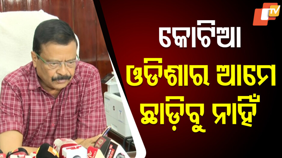 Kotia Integral Part Of Odisha: ‘କୋଟିଆ ଓଡ଼ିଶାର ଅବିଚ୍ଛେଦ୍ୟ ଅଙ୍ଗ, ଏହାକୁ ନେଇ ସାଲିସ କରାଯିବନି’