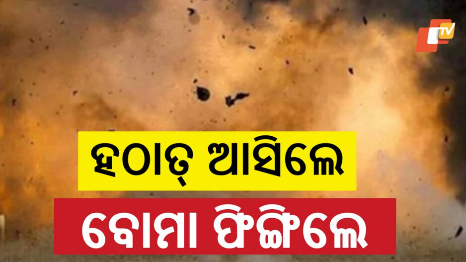 Bomb Explosion: ଦିନ ଦ୍ୱିପ୍ରହରରେ ବିଚ୍ ରାସ୍ତାରେ ବୋମାମାଡ଼, ୪ ଆହତ