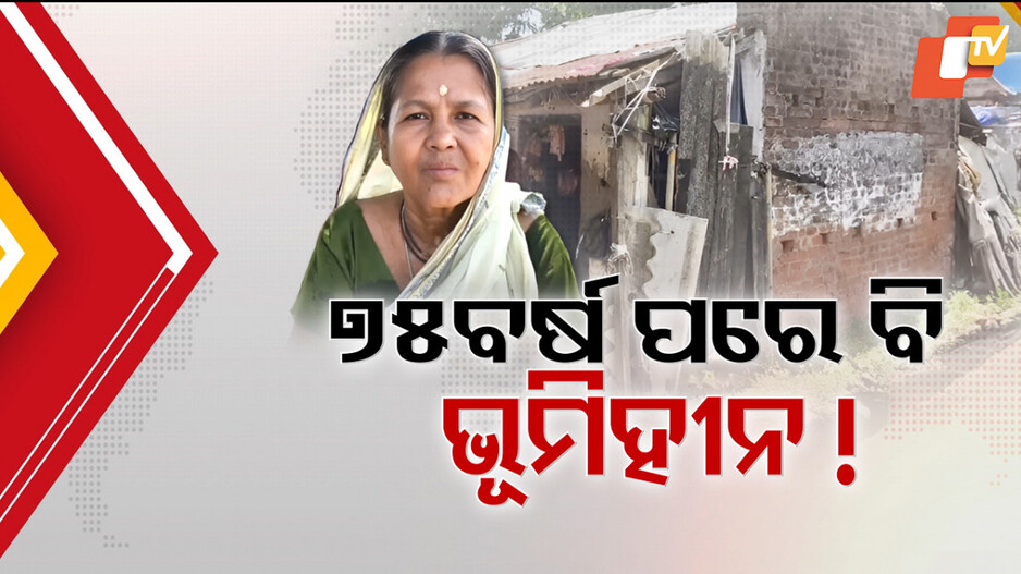 Land Dispute: ବୟସର ଅପରାହ୍ନରେ ମିଳୁଛି ପ୍ରଶାସନିକ ତାଗିଦ୍, ଘର ଛାଡ଼ିବାକୁ ଦିଆଯାଉଛି ଧମକ...