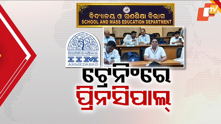Training Odisha: ଘରୋଇ ଶିକ୍ଷାନୁଷ୍ଠାନକୁ ଚ୍ୟାଲେଞ୍ଜ୍ ଦେବେ ସରକାରୀ ଶିକ୍ଷାନୁଷ୍ଠାନ; ତାଲିମ ନେଲେଣି ୧୦୦ ପ୍ରିନସିପାଲ୍...