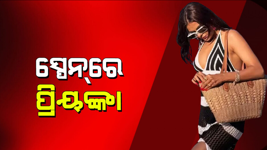 Priyanka Chahar Choudhary: ସ୍ପେନ୍‌ରେ ଛୁଟି କାଟୁଛନ୍ତି ପ୍ରିୟଙ୍କା; ସୋସିଆଲ ମିଡିଆରେ ଫଟୋ ଶେୟାର୍ କରି କରୁଛନ୍ତି ଘାଇଲା