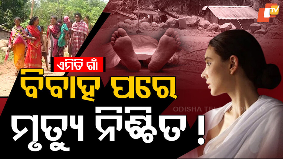 ଏମିତି ଗାଁ, ବିବାହ ପରେ ବିଧବା ହେଉଛି ନବବଧୂ !