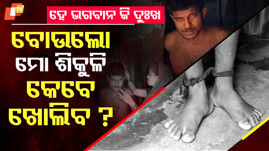 ୩୭ ବର୍ଷ ହେଲା ଶିକୁଳିରେ ବନ୍ଧା ହୋଇଛି ଜୀବନ, ଶୁଣ ସରକାର...