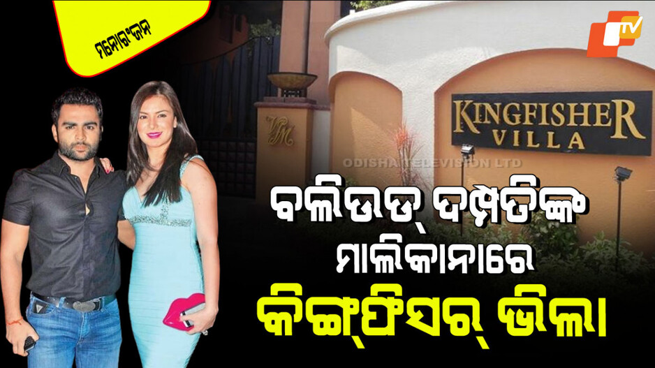 Kingfisher Villa: ବିଜୟ ମାଲ୍ୟାଙ୍କ କିଙ୍ଗ୍ ଫିସର୍‌କୁ ଚଳାଉଛନ୍ତି ବଲିଉଡ୍‌ର ଲୋକପ୍ରିୟ ଦମ୍ପତି