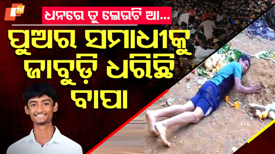Bengaluru Stampede: ପୁଅ କବରକୁ ଜାବୁଡି ଧରିଛି ବାପା, ଧନରେ ତୁ ଫେରି ଆ...