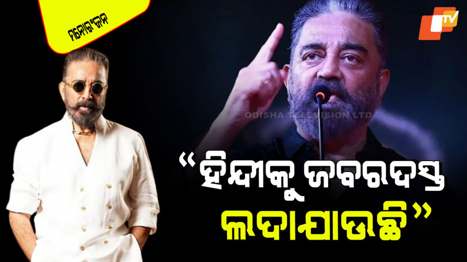 Kamal Haasan: କନ୍ନଡ -ତାମିଲ୍ ବିବାଦ ପରେ ‘ହିନ୍ଦୀ’କୁ ନେଇ ବିବାଦୀୟ ମତ ଦେଲେ କମଲ ହାସନ