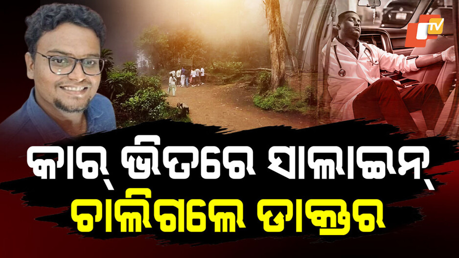 କାର୍‌ ଭିତରେ ସାଲାଇନ, ଚାଲିଗଲେ ଡାକ୍ତର...