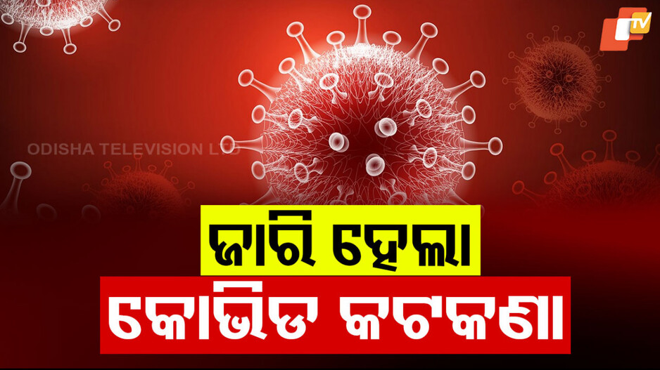 ଓଡ଼ିଶାରେ ଉପରମୁହାଁ କରୋନା ଗ୍ରାଫ୍