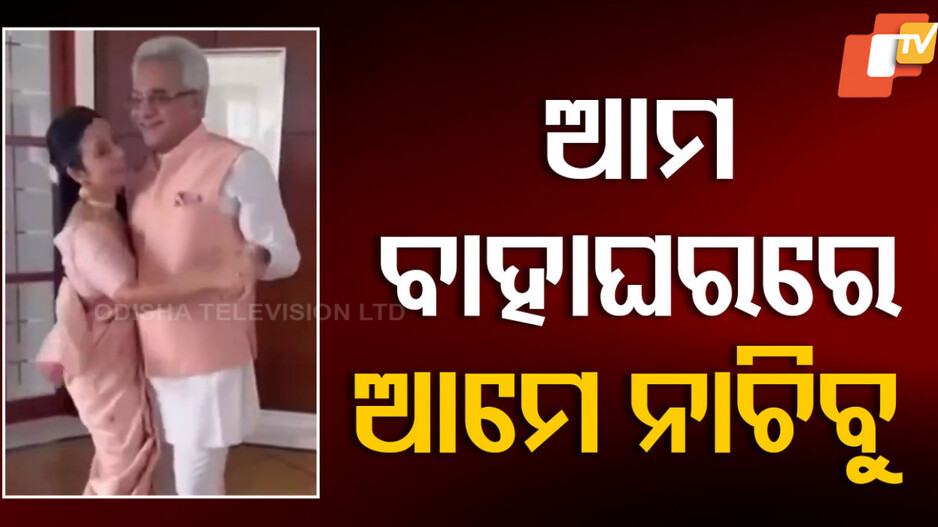 Mahua Moitra-Pinaki Mishra Dance: ପିନାକୀ-ମହୁଆଙ୍କ ରୋମାଣ୍ଟିକ ଡ୍ୟାନ୍ସ, ଭାଇରାଲ ହେଲା ଭିଡିଓ