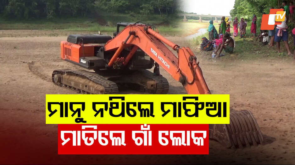 ବେଆଇନ ବାଲି ଉଠାଣକୁ ଗ୍ରାମାବାସୀଙ୍କ ବିରୋଧ।