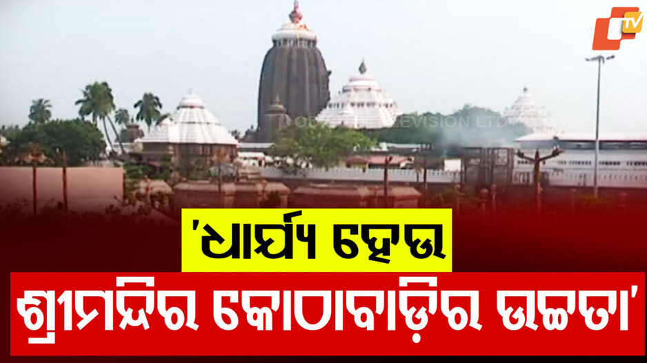 Uniform Building Design: କୋଠାବାଡ଼ି ପାଇଁ ଆସୁ ସ୍ୱତନ୍ତ୍ର ନୀତି, ଚିଠି ଲେଖିଲେ ଶ୍ରୀମନ୍ଦିର ମୁଖ୍ୟ ପ୍ରଶାସକ