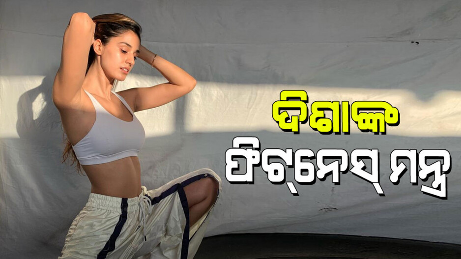 Disha Patani: ସମସ୍ତଙ୍କୁ ପାଗଳ କରେ ଦିଶା ପଟାନୀ ଟୋନ୍‌ଡ ବଡୀ; ଜାଣନ୍ତୁ ଏହାର ରହସ୍ୟ କ’ଣ