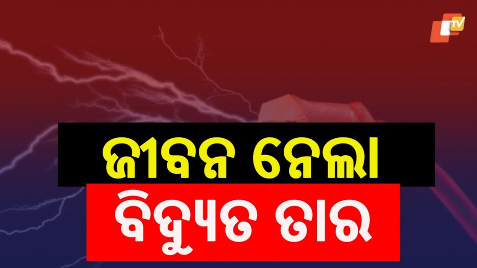 Electrocution death: ପାଇଖାନା ଟାଙ୍କିର ପ୍ଲାଷ୍ଟର କରୁଥିଲେ, ଏକସଙ୍ଗେ ଚାଲିଗଲା ୩ ଜୀବନ