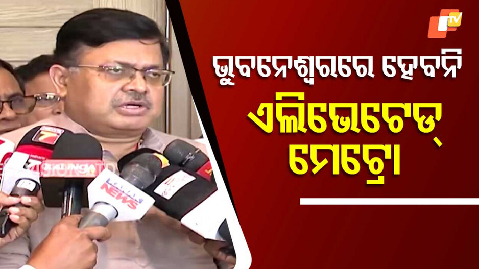 Underground Metro Rail: ସରକାର ବଦଳାଇଲେ ମେଟ୍ରୋ ପ୍ଲାନ, ଏମିତି କହିଲେ ପୂର୍ତ୍ତମନ୍ତ୍ରୀ...