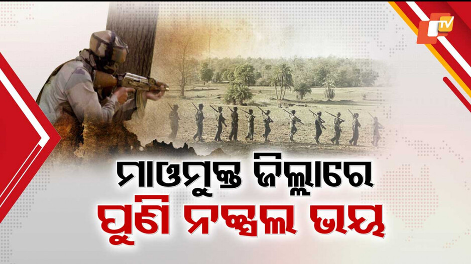 Maoist Activities: ମାଓମୁକ୍ତ ଜିଲ୍ଲାରେ ପୁଣି ମାଓ ଗତିବିଧି ଭୟ; ଡ୍ରୋନ୍ ସହାୟତାରେ ଚାଲିଛି ଘନ ଘନ ଅପରେସନ୍