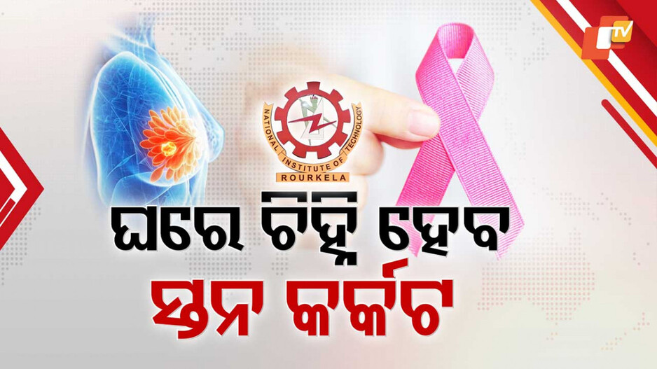 Breast Cancer Detection Device: ସ୍ତନ କର୍କଟ ଚିହ୍ନଟ କରିବ ବାୟୋ ସେନସର, NIT ରାଉରକେଲା ଛାତ୍ରଙ୍କ ଆବିଷ୍କାର