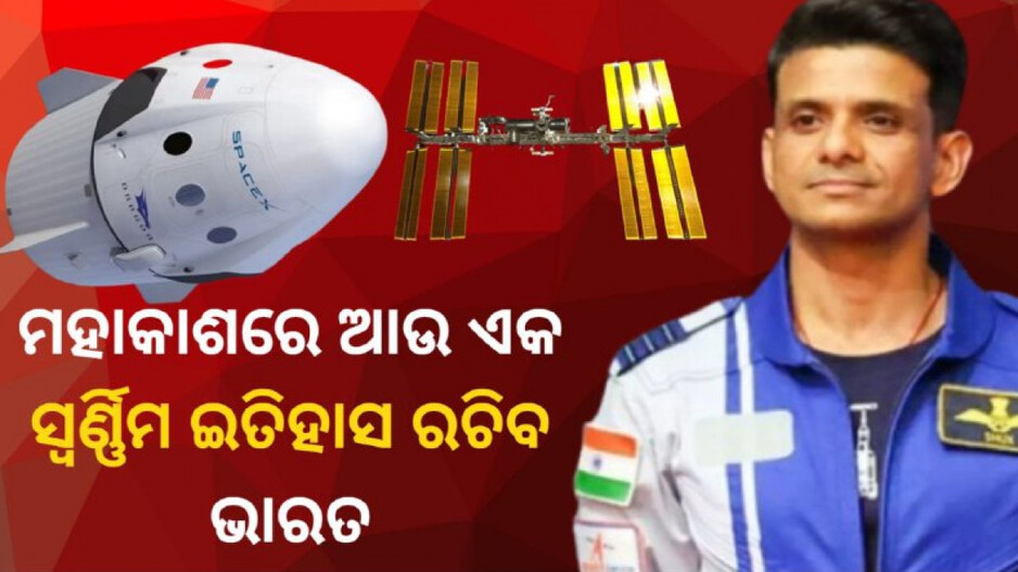 Crew Dragon Mission: ଡ୍ରାଗନ କ୍ୟାପସୁଲ୍ କ’ଣ... ମହାକାଶରେ କେତେ ଦିନ ରହିବେ ଶୁଭାଂଶୁ ଶୁକ୍ଳା ?
