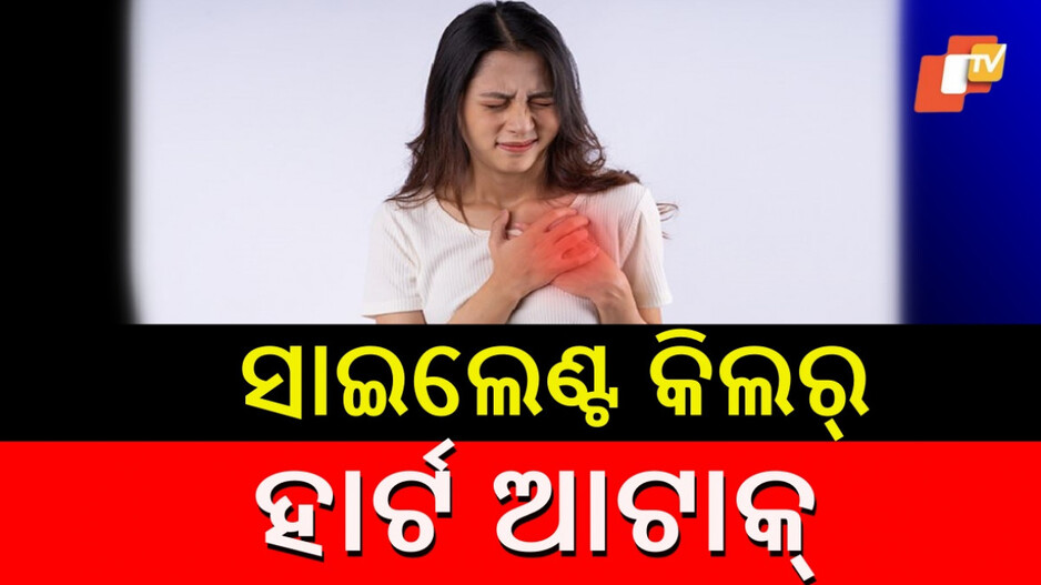 Heart Attack in Women: ମହିଳାଙ୍କ ପାଇଁ ଅଧିକ ଘାତକ ହୃଦରୋଗ: ସାମାନ୍ୟ ଲକ୍ଷଣ ବି ଆଣିପାରେ ବିପଦ, ବିଶେଷଜ୍ଞ ଦେଲେ ୮ ଟିପ୍ସ...