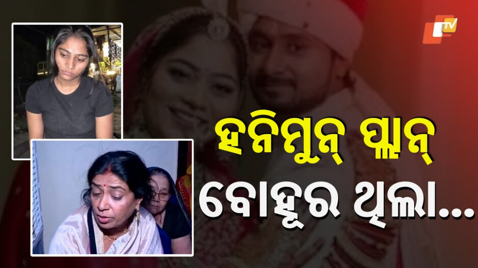 Honeymoon Murder Case: ମେଘାଳୟ ମର୍ଡର : କାହିଁକି ରିଟର୍ଣ୍ଣ ଟିକେଟ୍ କରିନଥିଲା ସୋନମ? ମୁହଁ ଖୋଲିଲେ ଶାଶୁ...