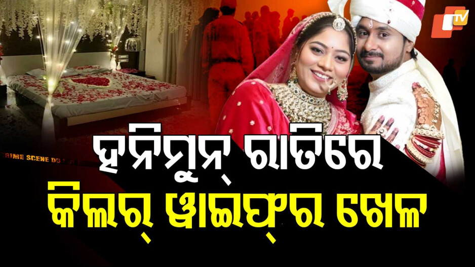 ହନିମୁନ୍‌ ରାତିରେ କିଲର୍‌ ୱାଇଫ୍‌ର ଖେଳ