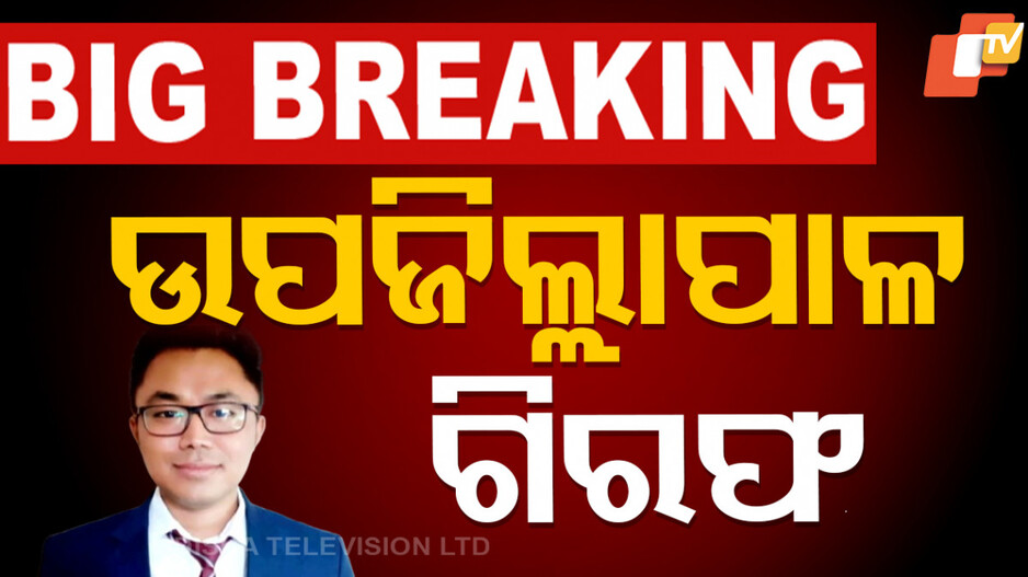 Dy Collector Arrested: ବନ୍ଧାହେଲେ ଧର୍ମଗଡ଼ ଉପଜିଲ୍ଲାପାଳ, ରେଡ୍‌ବେଳେ ଘରୁ ବାହାରିଥିଲା ପୁଳାପୁଳା ଟଙ୍କା