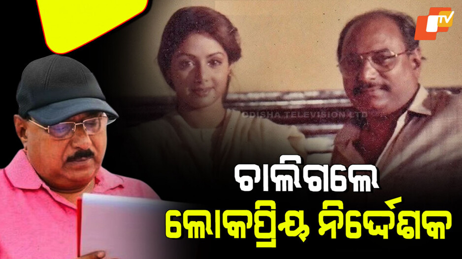 Director Passed Away: ଆରପାରିରେ ବଲିଉଡର ପ୍ରସିଦ୍ଧ ନିର୍ଦ୍ଦେଶକ ଜ୍ୟାକି ଶ୍ରଫ୍, ମନୀଷା କୋଇରାଲାଙ୍କ ସହ ଦେଇଥିଲେ ହୀଟ୍