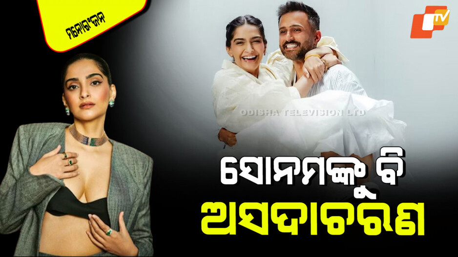 Sonam Kapoor: ଅସଦାଚରଣର କଳା କାହାଣୀ କହିଲେ ସୋନମ; ଜଣେ ପୁଅ ପଛରୁ ଆସି ମୋ ଛାତିକୁ…